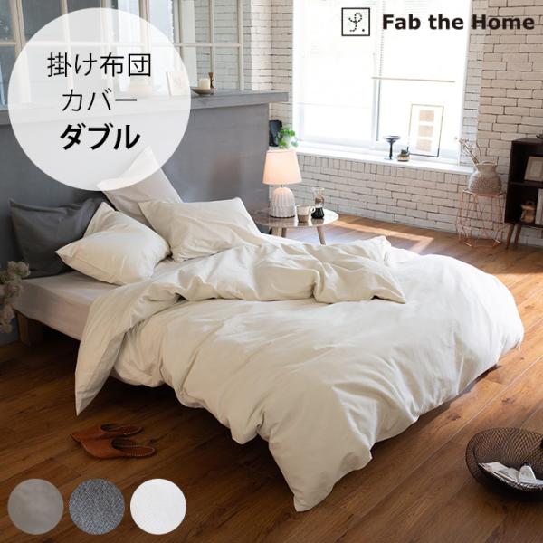 掛け布団カバー ダブル 綿100 無地 おしゃれ Fab the Home ファブザホーム 掛け布団...
