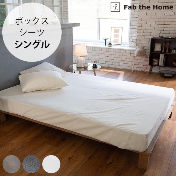 ボックスシーツ シングル 綿100 コットン 無地 Fab the Home ファブザホーム ボック...