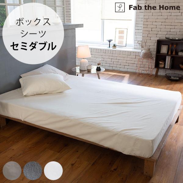 ボックスシーツ セミダブル 綿100 コットン 無地 Fab the Home ファブザホーム ボッ...
