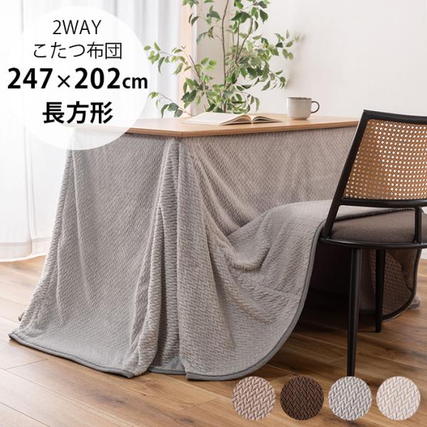 こたつ布団 ダイニング ロータイプ 長方形 シンプル ダイニング用2WAYこたつ布団 長方形用