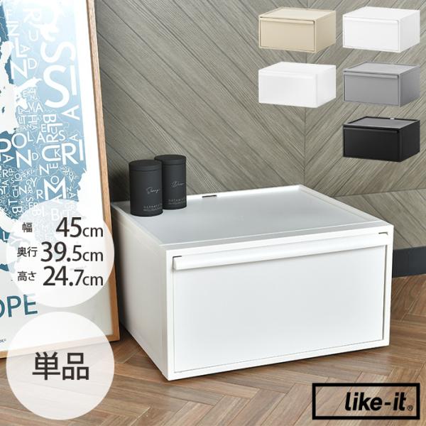 収納ケース 引き出し ポリプロピレン 衣類収納 キッチン収納 like-it ライクイット クローゼ...