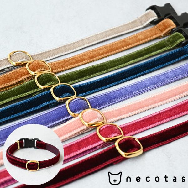 猫 首輪 セーフティバックル シンプル ベルト necotas+ ネコタス 猫首輪 ベルベット セー...