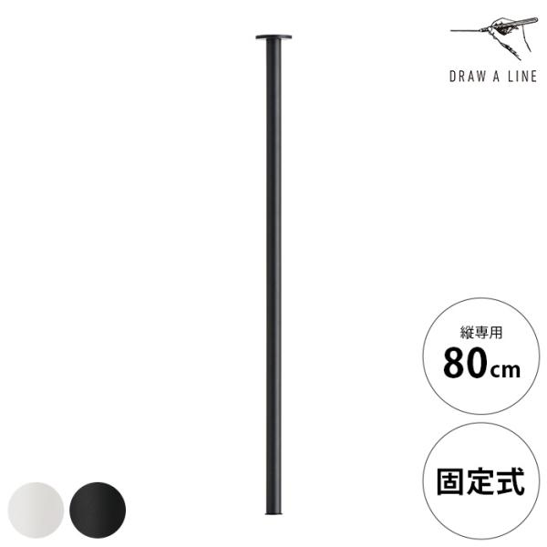 ポール 天井 固定式 吊り下げ おしゃれ DRAW A LINE ドローアライン マウントロッド C...