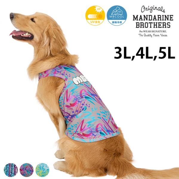 犬の服 ドッグウェア ひんやり 夏 瞬間冷感 MANDARINE BROTHERS マンダリンブラザ...