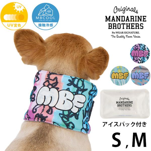 犬用 ネッククーラー 夏 熱中症対策 ひんやり MANDARINE BROTHERS マンダリンブラ...