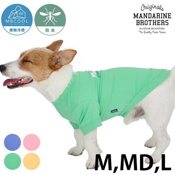 犬の服 ドッグウェア 接触冷感 春 夏 秋 MANDARINE BROTHERS マンダリンブラザー...