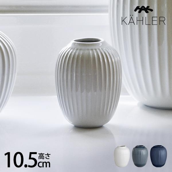花瓶 フラワーベース おしゃれ 磁器 ストーンウェア KAHLER ケーラー Hammershoi ...