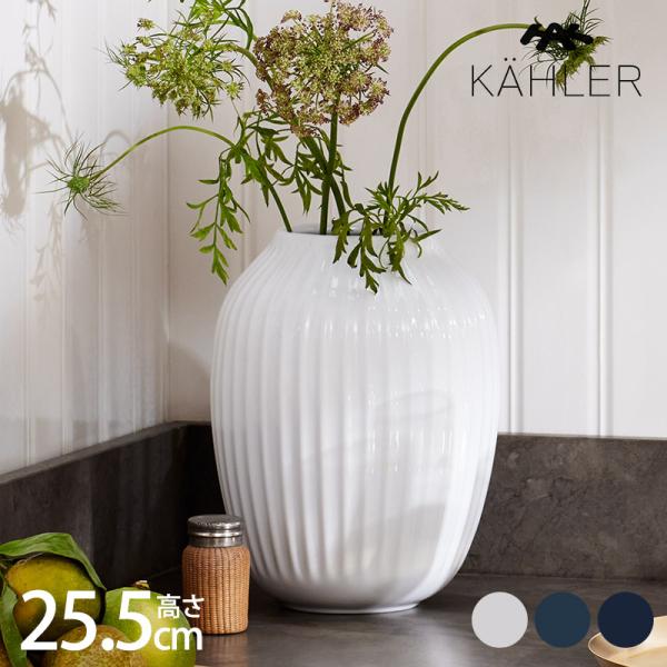 花瓶 フラワーベース おしゃれ 磁器 ストーンウェア KAHLER ケーラー Hammershoi ...