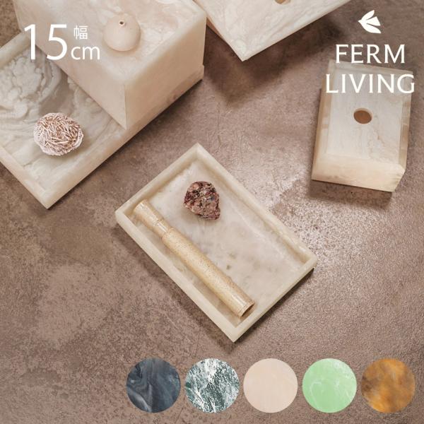 ferm LIVING ファームリビング Mist Tray ミスト トレイ 10×15cm  北欧...