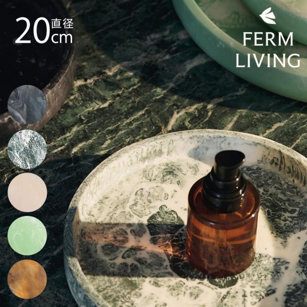 ferm LIVING ファームリビング Mist Tray ミスト トレイ 直径20cm  北欧雑...