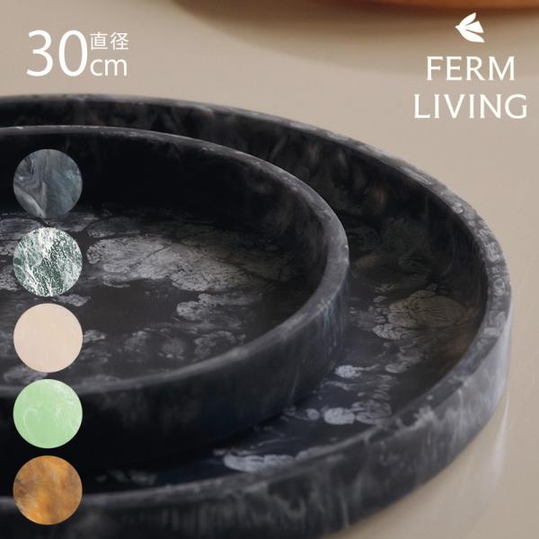 ferm LIVING ファームリビング Mist Tray ミスト トレイ 直径30cm  北欧雑...