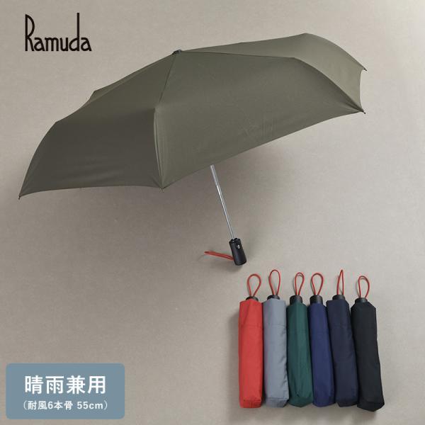 メンズ 傘 日本製 大人 Ramuda 晴雨兼用 自動開閉 折りたたみ傘 耐風6本骨 55cm 無地...