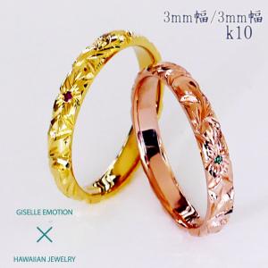 ハワイアンジュエリー 結婚指輪 ペアリング カップル 2個セット 「3mm3mm k10」 メンズ レディース｜gisell