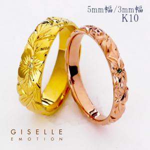 ハワイアンジュエリー 結婚指輪 ペアリング カップル 2個セット 「3mm5mm k10」 メンズ レディース｜gisell