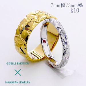 ハワイアンジュエリー 結婚指輪 ペアリング カップル 2個セット 「3mm7mm k10」 メンズ レディース 手彫り｜gisell