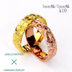 ハワイアンジュエリー 結婚指輪 ペアリング カップル 2個セット 「5mm5mm k10」 メンズ レディース｜gisell