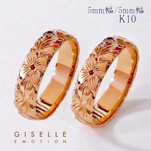 ハワイアンジュエリー 結婚指輪 ペアリング カップル 2個セット 「5mm5mm k10」 メンズ レディース｜gisell