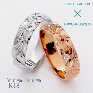 ハワイアンジュエリー 結婚指輪 ペアリング カップル 2個セット 「5mm5mm k18」 メンズ レディース｜gisell