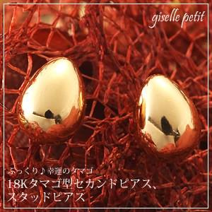 ピアス セカンドピアス エッグモチーフ18金スタッドピアス｜gisell