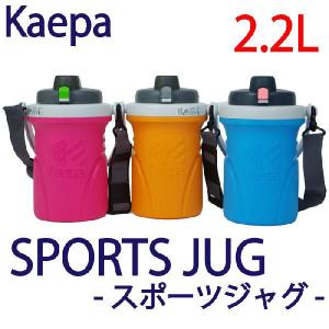 スポーツジャグ 2.2L Kaepa保冷専用