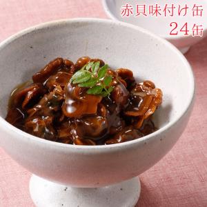 缶詰 赤貝 味付け セット 24缶 赤貝味付け缶 貝 24缶セット 缶づめ 缶詰め おつまみ あて 非常食 一品料理 災害 ご挨拶 ご進物 お年賀｜gita