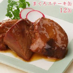 缶詰 魚 まぐろステーキ まぐろステーキ缶 12缶 まぐろ 鮪 マグロ めばちまぐろ ニッスイ 缶詰め 缶づめ 缶つま 防災 ギフト 非常食 一品料｜gita