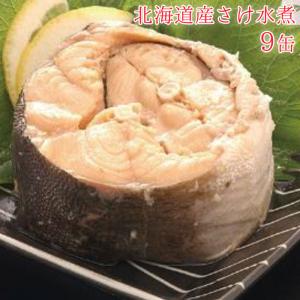 鮭 缶詰 鮭水煮 塩味 水煮 9缶 セット 北海道産 プルト...
