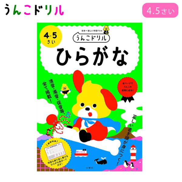 うんこドリル ひらがな 4歳 5歳 学習 ドリル ワーク 知育 園児 楽しく学習 フルカラー ひらが...