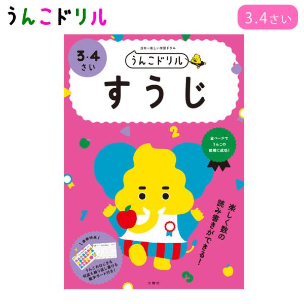 うんこドリル すうじ 3歳 4歳 学習 ドリル ワーク 勉強 知育 子供 園児 幼児 楽しく学習 す...