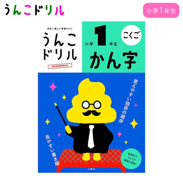 うんこドリル 漢字 漢字ドリル かん字 小学1年生 文響社 学習 ドリル ワーク 子供 小学生 勉強...