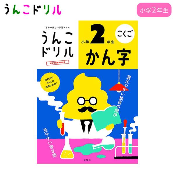 うんこドリル 漢字 漢字ドリル B5 かん字 小学2年生 文響社 学習 ドリル ワーク 子供 小学生...