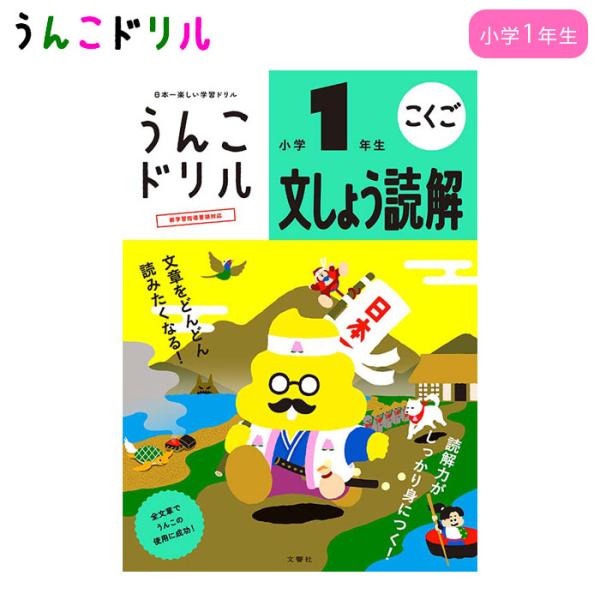 うんこドリル 1年生 文しょう読解 小学1年生 小学生ドリル 幼児ドリル 小1 知育 学習 ワークブ...