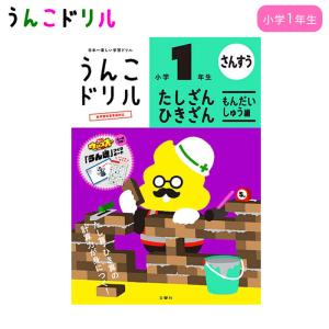 うんこドリル 1年生 たし算 ひき算 問題集編 小学生ドリル 幼児ドリル 小1 算数 知育 学習 ワークブック 文響社 知育 学習 ワーク 勉強 子｜gita