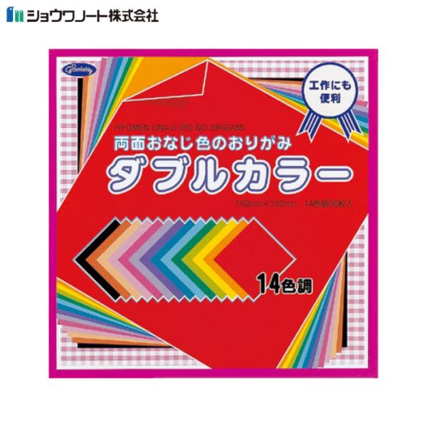 折り紙 ダブルカラーおりがみ 36枚 14色調 ショウワノート 両面おなじ色 150mm×150mm...