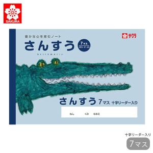 ノート 算数 さんすう 7マス サクラクレパス 学習帳 リーダー入 計算 サクラ学習帳 宿題 課題 小学生 中学校 方眼罫 記念品 卒業 卒園 入学｜gita