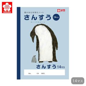 ノート 算数 さんすう 14マス サクラクレパス 学習帳 リーダー入 計算 サクラ学習帳 宿題 課題 小学生 中学校 方眼罫 記念品 卒業 卒園 入｜gita