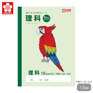 サクラクレパス 学習帳 ノート サクラ学習帳 理科 10ミリマス リーダー入り 宿題 課題 小学生 方眼罫 記念品 学童用品 卒業 卒園 入学 入園｜gita