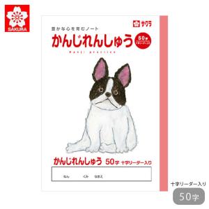 ノート 漢字 50字 漢字ノート サクラクレパス 学習帳 かんじれんしゅう リーダー入り サクラ学習帳 宿題 課題 小学生 記念品 学童用品 卒業｜gita