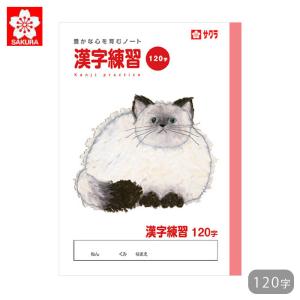 ノート 漢字 120字 漢字ノート サクラクレパス 学習帳 漢字練習 リーダー入り サクラ学習帳 宿題 課題 小学生 記念品 学童用品 卒業 入学｜gita