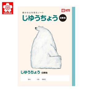 自由帳 ノート 白無地 サクラクレパス 学習帳 じゆうちょう サクラ学習帳 お絵かき 宿題 課題 小学生 記念品 学童用品 卒業 卒園 入学 入園｜gita