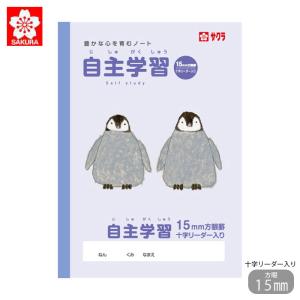 サクラクレパス 学習帳 自主学習 方眼罫 15mm 小学校 サクラ学習帳 授業 イラスト ノート 宿題 課題 小学生 方眼罫 学童用品 学習 ワーク｜gita