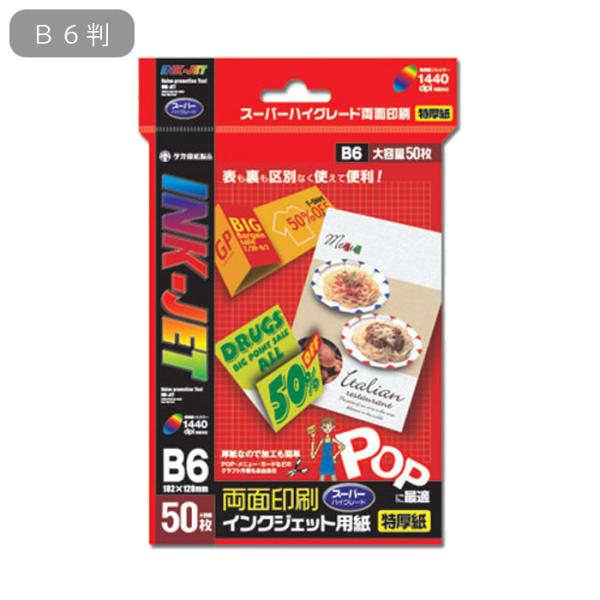 インクジェット用紙 B6判 50枚入 マットタイプ 厚紙 インクジェット専用紙 ササガワ タカ印 特...