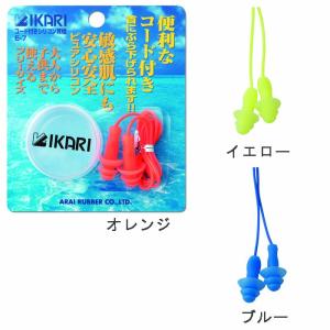 耳栓 水泳用 シリコン フリーサイズ イカリ IKARI E7 コード付き