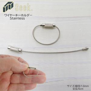 ワイヤーキーホルダー ワイヤーリング シルバー 1Φ × 6cm ワイヤーキーリング ネジ式 ワイヤー ステンレス パーツ 紛失 盗難防止
