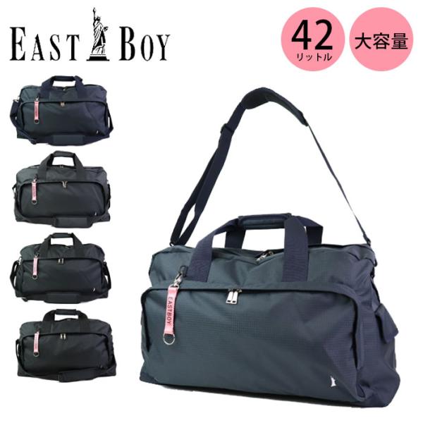 EASTBOY ボストンバッグ レディース 大容量 修学旅行 EBA52 2WAY 軽量 42L 2...