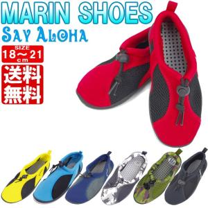 マリンシューズ キッズ ジュニア 男の子/女の子 アクアシューズ ウォーターシューズ Say Aloha セイ アロハ Jr マリンレジャー 郵