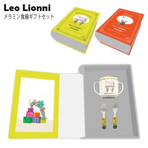 食器 セット ギフトセット キッズ カトラリー フォーク スプーン コップ プレート Leo Lionni プラスチック キャラクター マグカップ｜gita