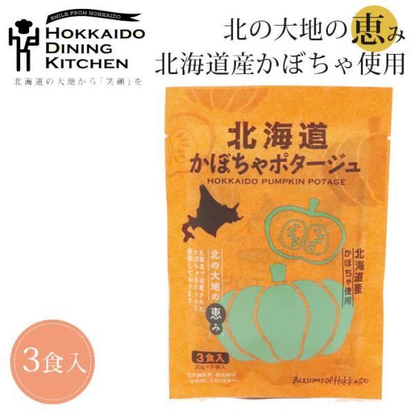 ポタージュ スープ 袋 かぼちゃ ポタージュ 北海道 20g×3食入 ポタージュスープ 北海道ダイニ...