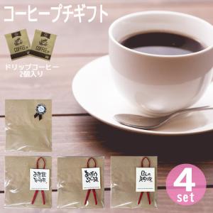 コーヒー ドリップパック ギフトコーヒー ギフト 2袋×4セット シアトルブレンド 本格 ドリップ 個包装 プチギフト おしゃれ 退職 お礼 お返し｜gita