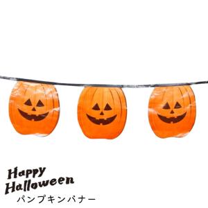 ハロウィン 飾り ガーランド 装飾 パンプキンバナー 1本 OB28801 ディスプレイ デコレーション 壁飾り かぼちゃ 店舗 飾り付け Hall｜gita